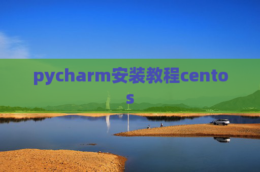 pycharm安装教程centos